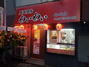 炭火焼鳥わいわい(武蔵新城店)