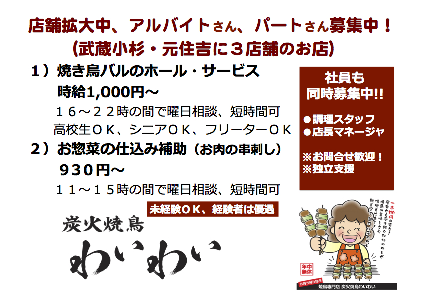 武蔵小杉・元住吉の焼き鳥バル アルバイト・パート求人募集中!